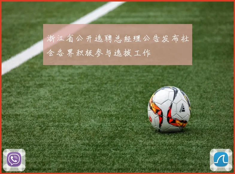 浙江省公开选聘总经理公告发布社会各界积极参与选拔工作