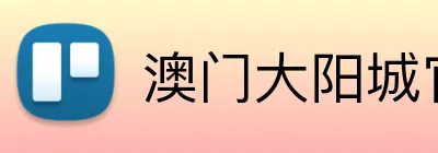 澳门大阳城官网 Logo